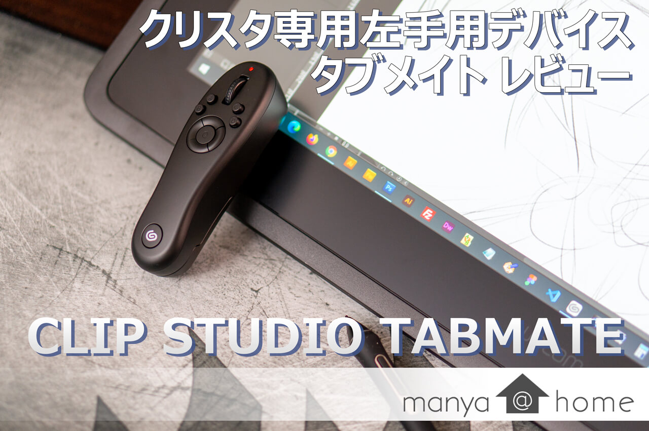 左手用デバイス タブメイトの使い方 インストールからおすすめ設定まで Manya Home