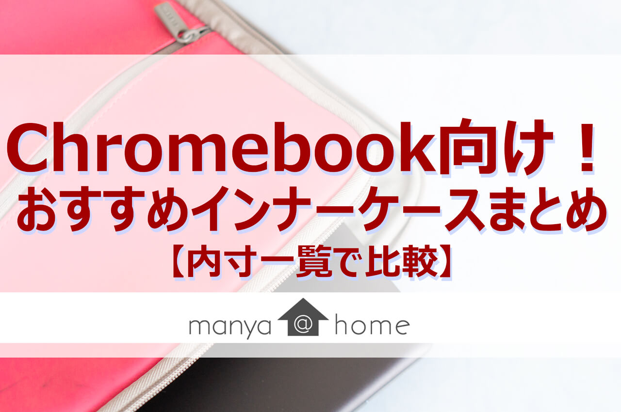 Chromebook向けのおすすめインナーケースまとめ。【内寸一覧】 | manya@home