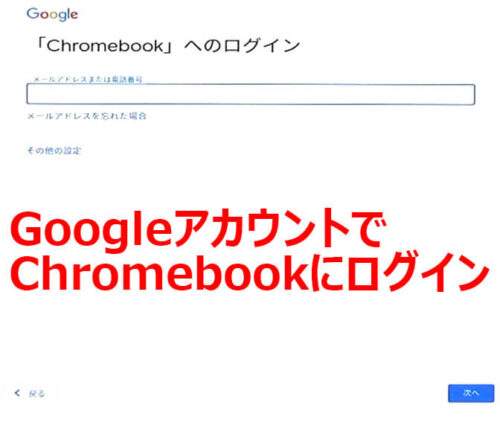 Chromebookはじめてのセットアップ。初期設定画面④Chromebookログイン