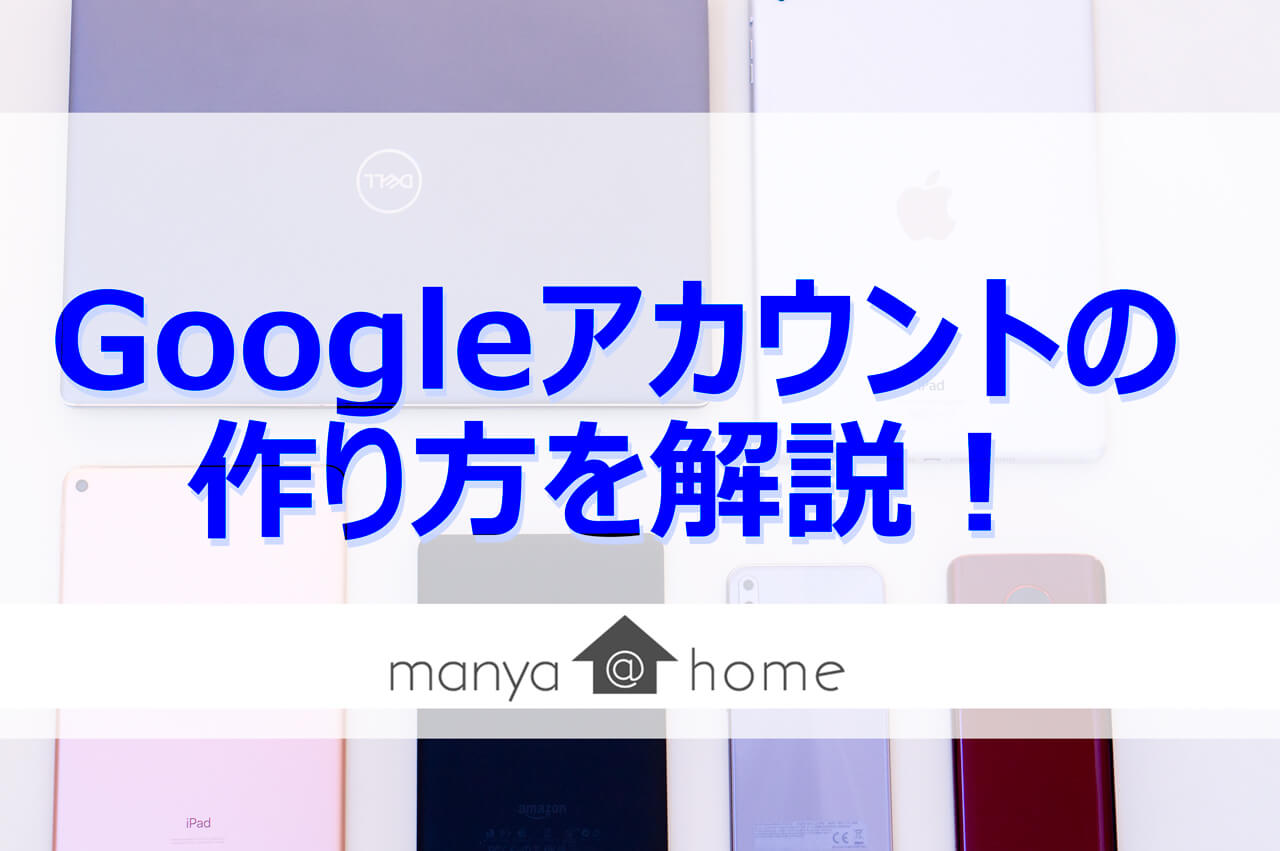 Chromebook Googleアカウントを作成する方法を解説 Manya Home