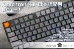 ワイヤレスメカニカルキーボード Keychron K1 日本語配列レビュー ノート派 絵描きにおすすめ Manya Home