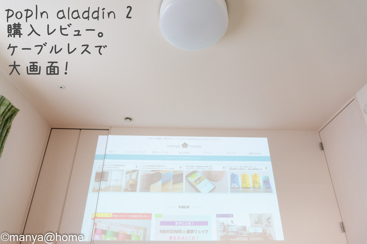 popIn Aladdin 2購入レビュー。配線不要で大画面でも部屋はスッキリ！ | manya@home