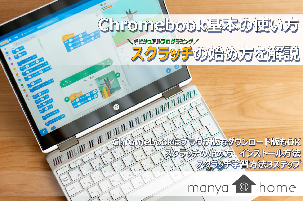 Chromebook基本の使い方 Scratch スクラッチ の使い方を解説 Manya Home