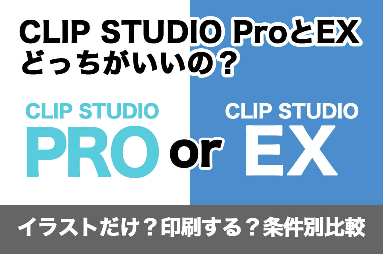 クリスタproとexの違いを解説 おすすめはpro Manya Home