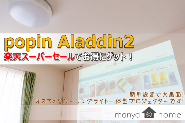 popIn Aladdin 2購入レビュー。配線不要で大画面でも部屋はスッキリ 