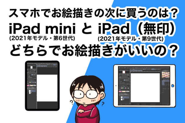 Ipad Ipad Air Ipad Mini 手軽にお絵描きするのに最適なのはどれ Manya Home