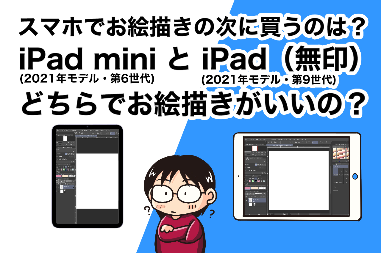 iPad vs iPad mini6比較2021 アイキャッチ画像