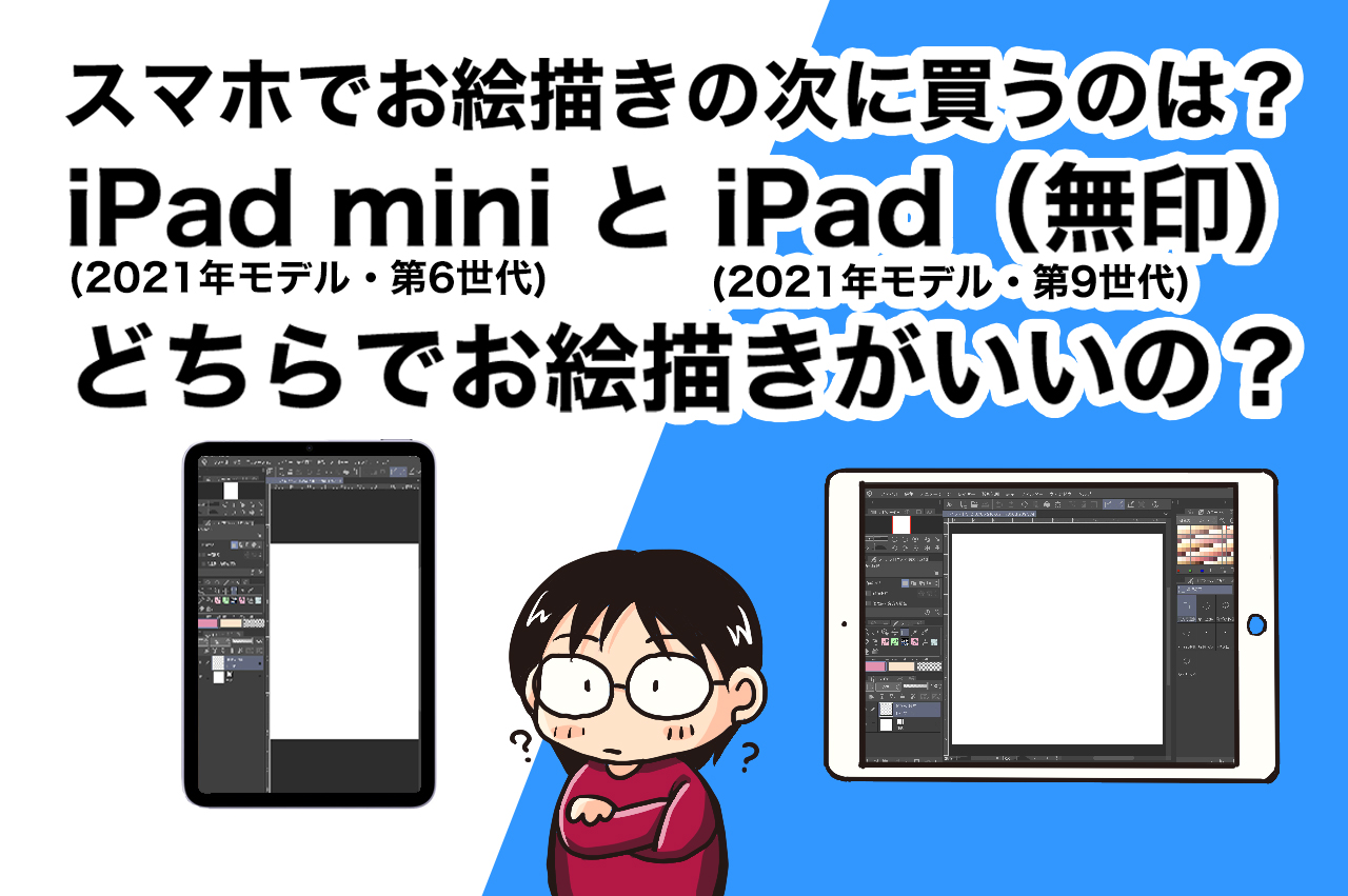 クリスタ スマホの次はipad Miniかipad無印か どちらがオススメ Manya Home