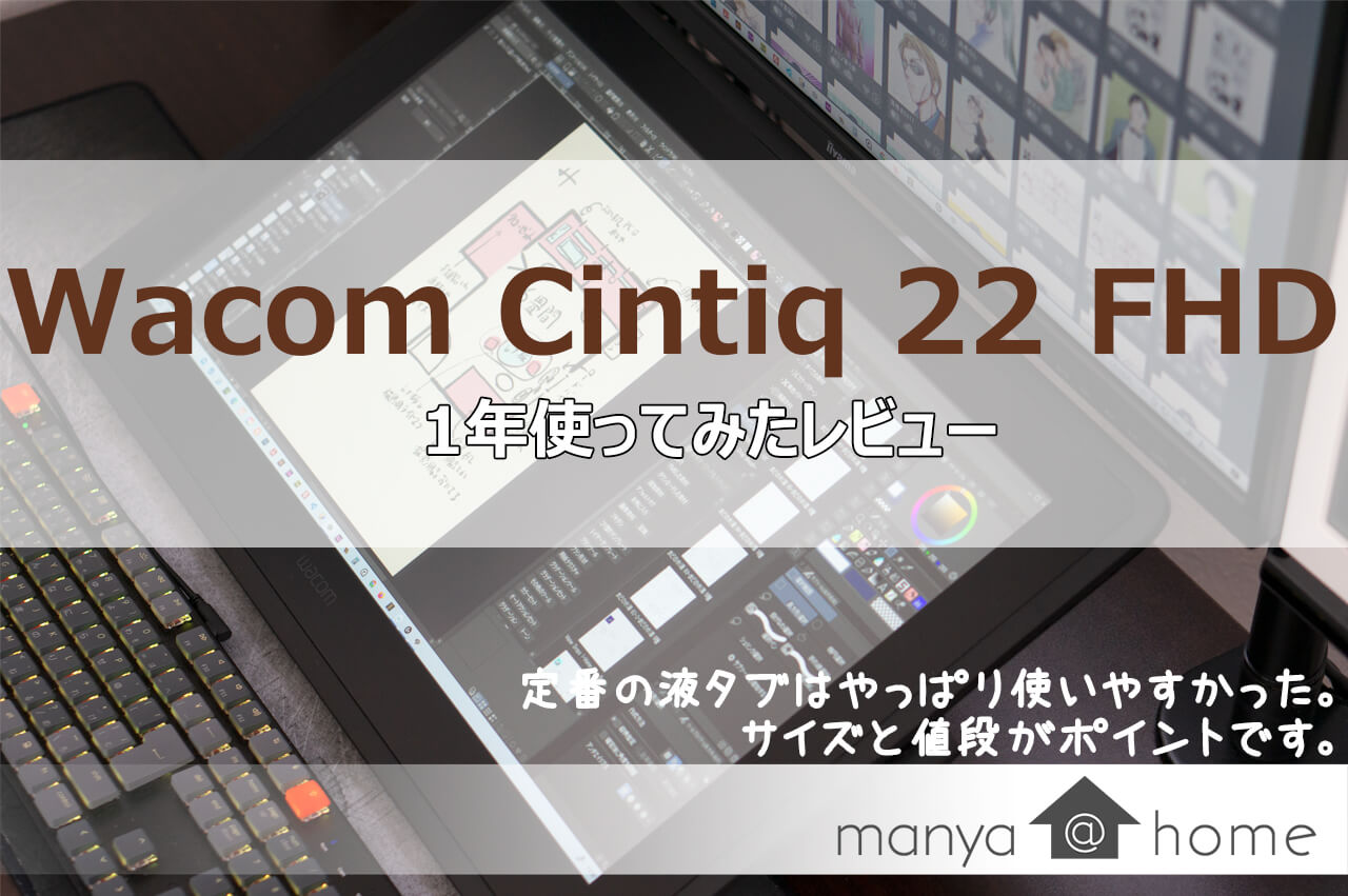 Wacom Cintiq 22 FHDレビュー。定番液タブはやっぱり使いやすかった