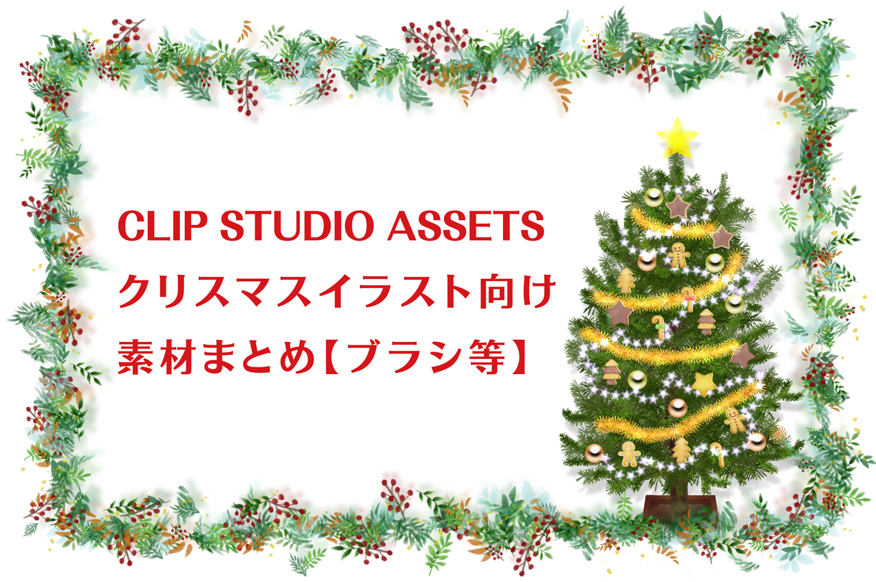 CLIP STUDIO ASSETS クリスマスイラスト向け素材まとめ【ブラシ等】